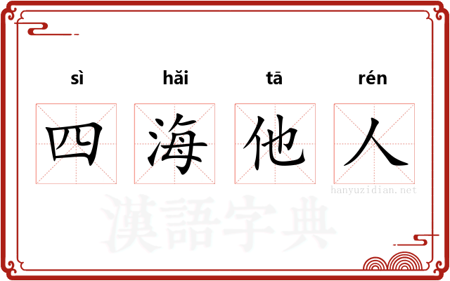 四海他人