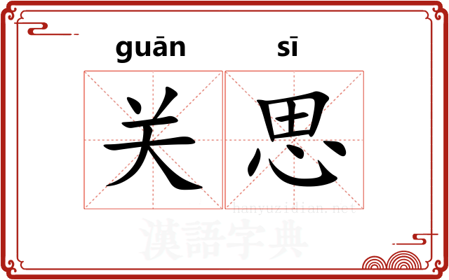 关思