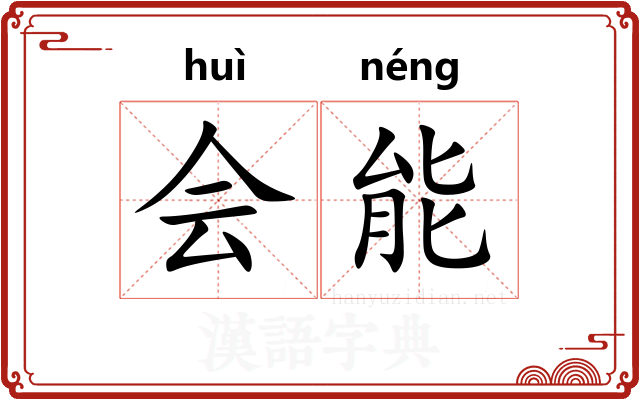 会能