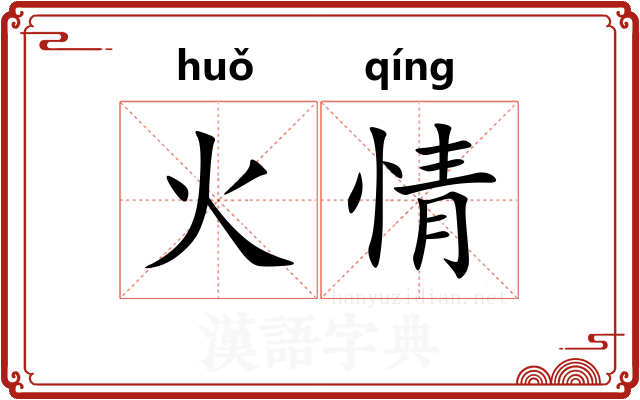火情 火情