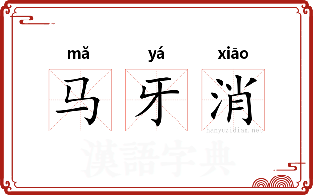 马牙消