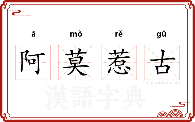 阿莫惹古