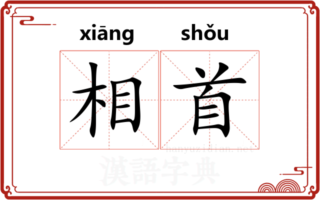 相首