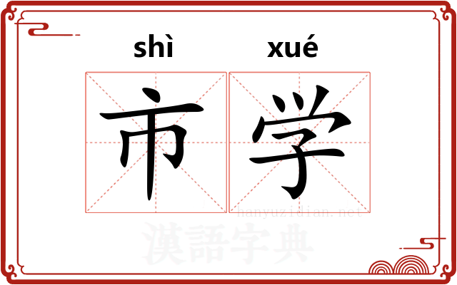 市学