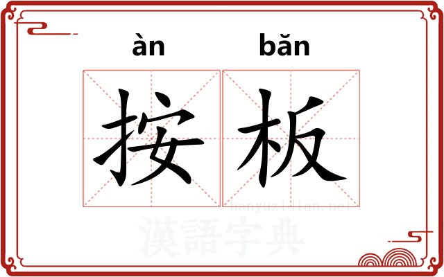 按板