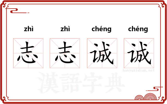 志志诚诚