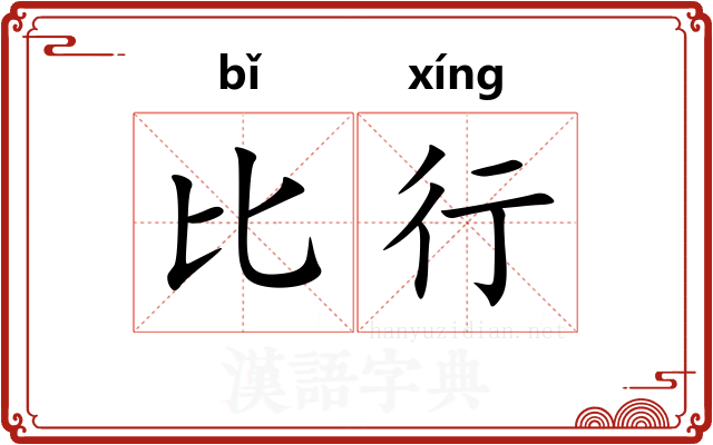 比行