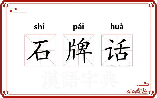 石牌话