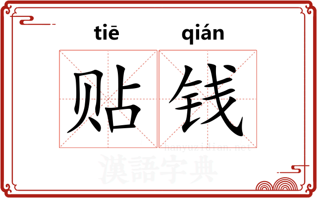 贴钱