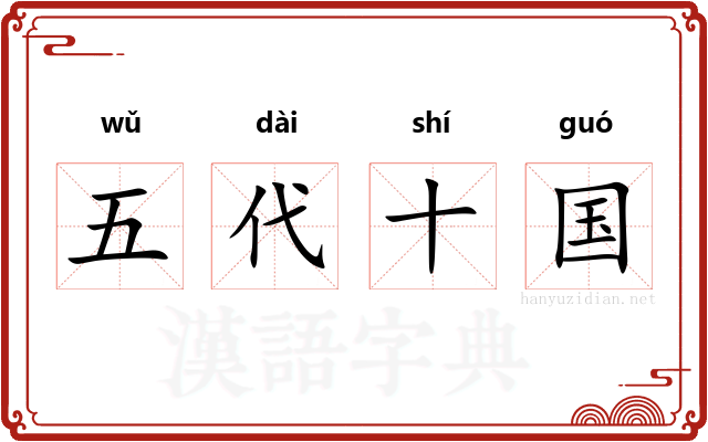 五代十国