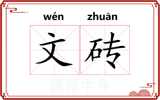 文砖
