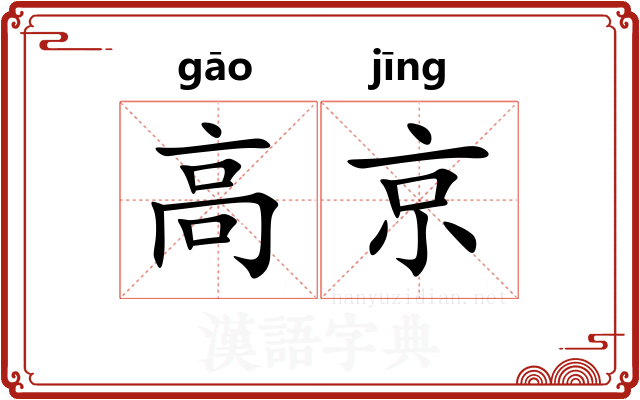 高京