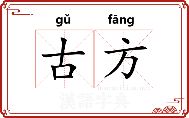 古方