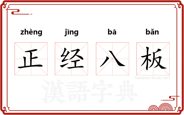 正经八板 正经八板