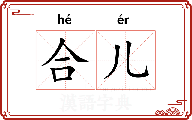 合儿