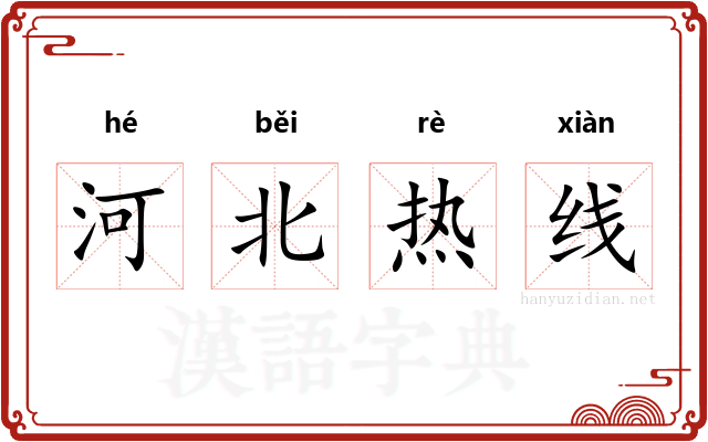 河北热线