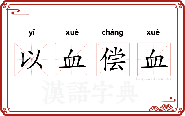 以血偿血