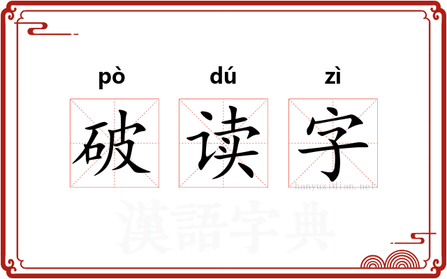 破读字