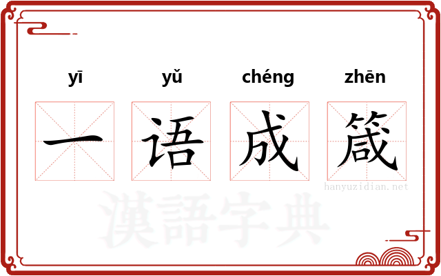 一语成箴