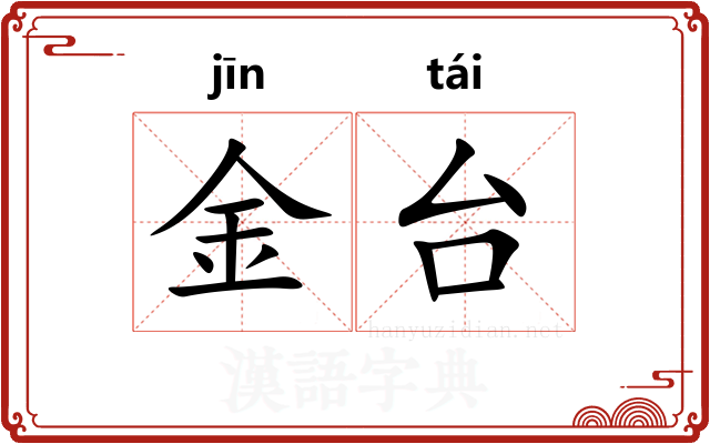 金台