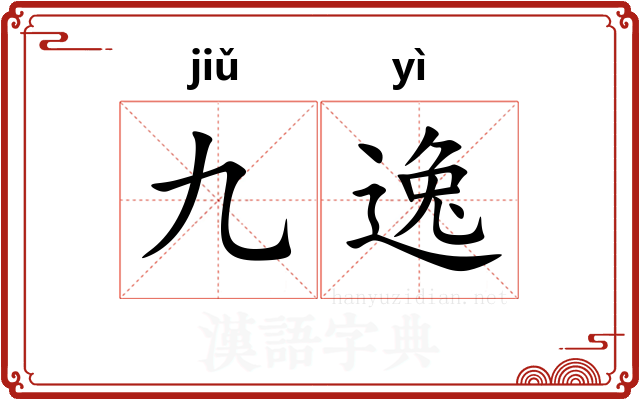 九逸 九逸