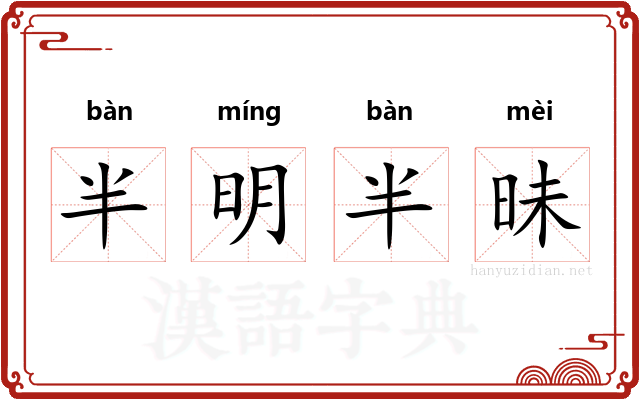 半明半昧