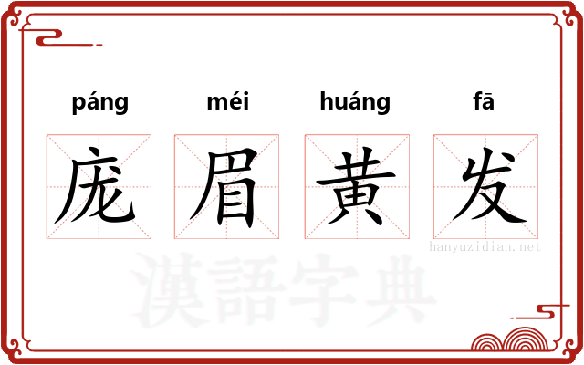 庞眉黄发 庞眉黄发