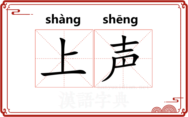 上声