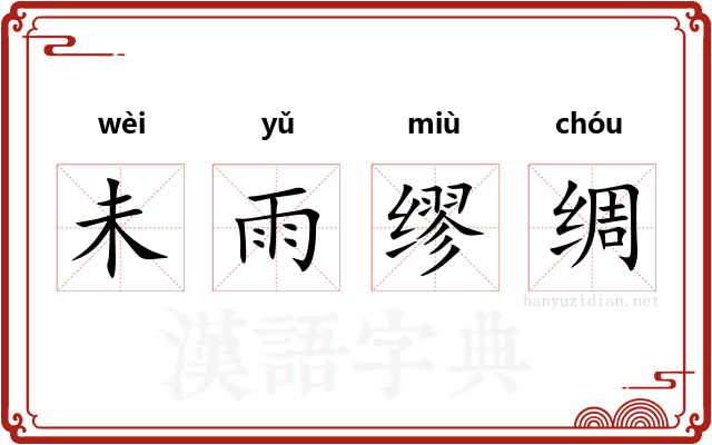 未雨缪绸
