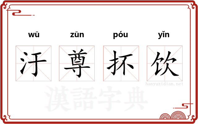 汙尊抔饮
