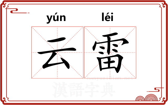 云雷 云雷