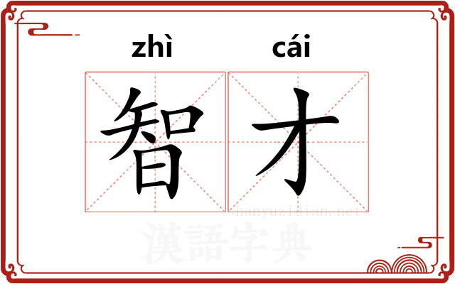 智才