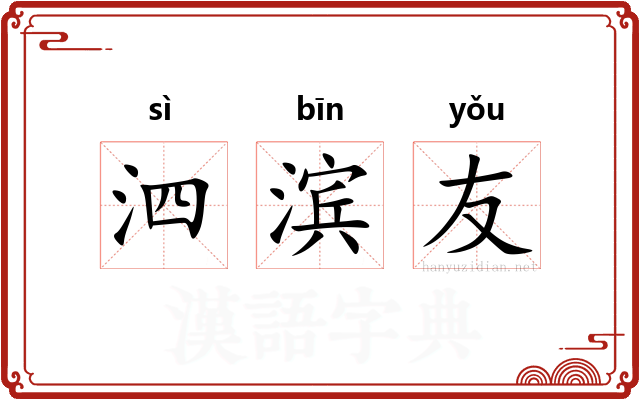 泗滨友