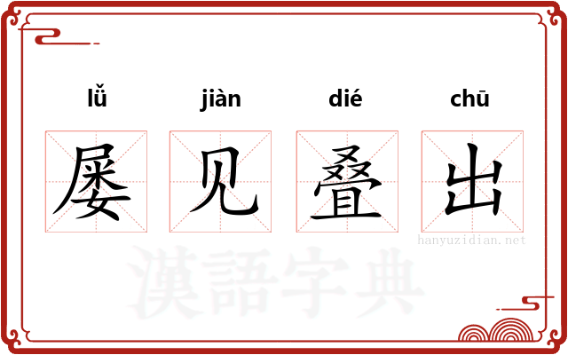 屡见叠出 屡见叠出