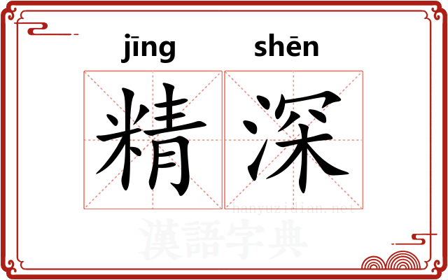 精深