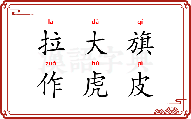 拉大旗，作虎皮