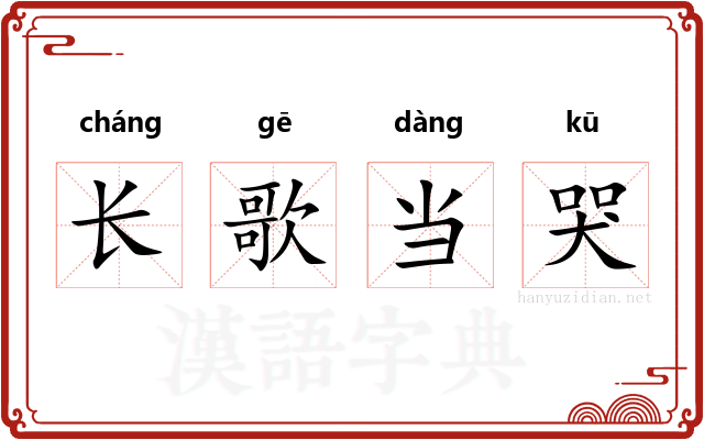长歌当哭