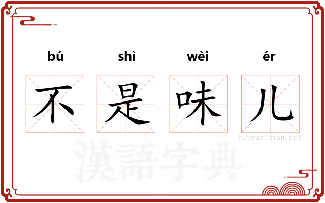 不是味儿