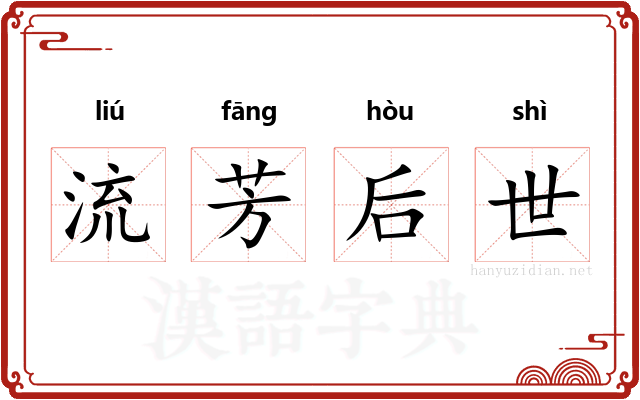 流芳后世