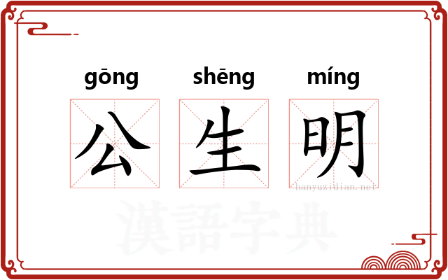 公生明