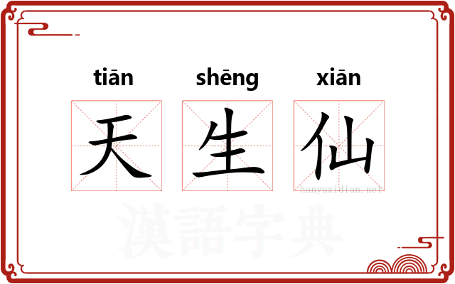 天生仙
