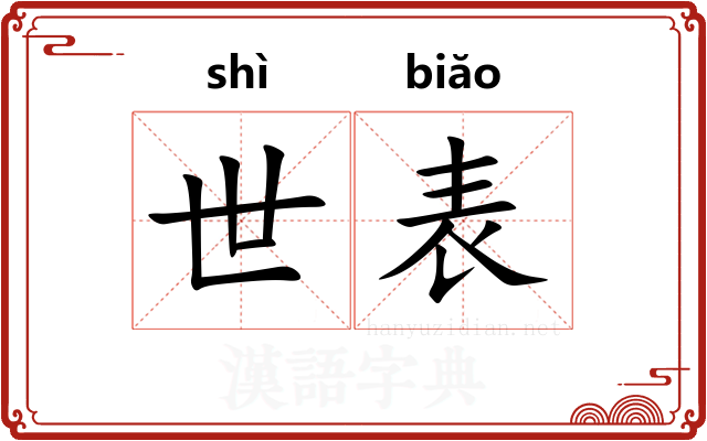 世表