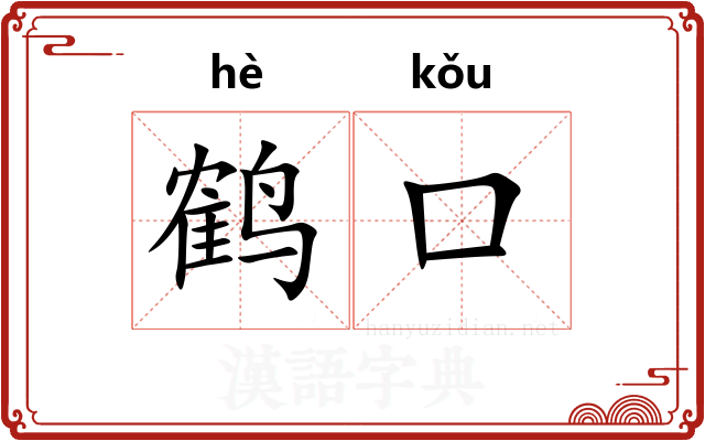 鹤口