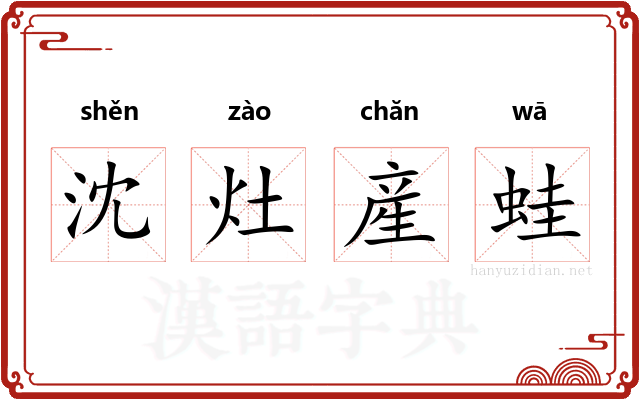 沈灶産蛙 沈灶産蛙