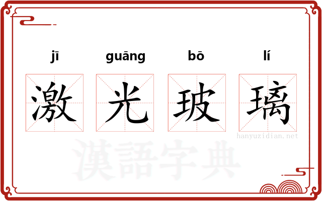 激光玻璃 激光玻璃