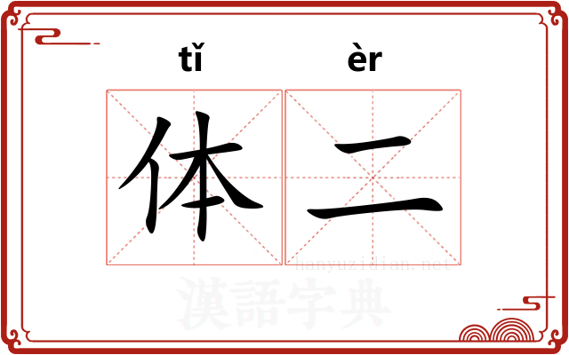 体二