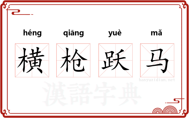 横枪跃马