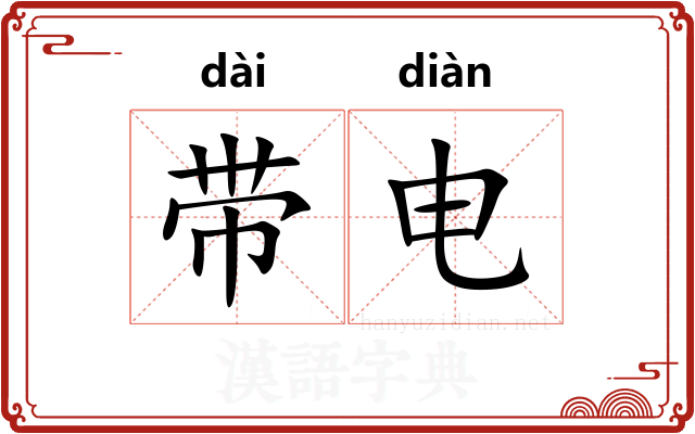 带电
