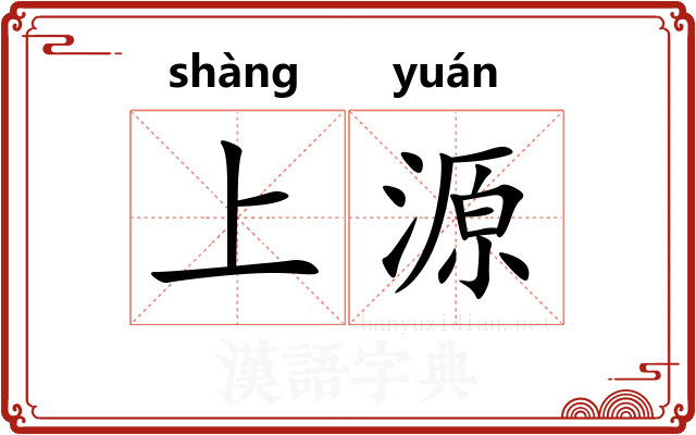 上源
