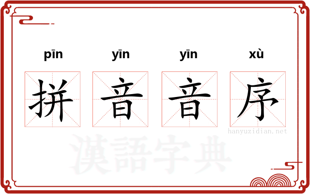拼音音序